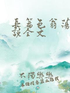 长篇色翁荡熄小说全文