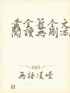 黄金笼全文免费阅读无删减