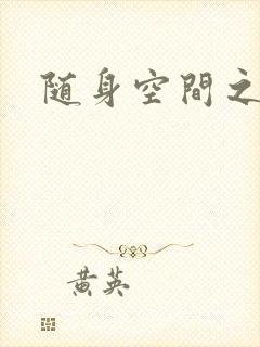 随身空间之艳情