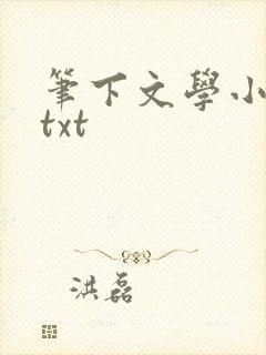 笔下文学小说网txt