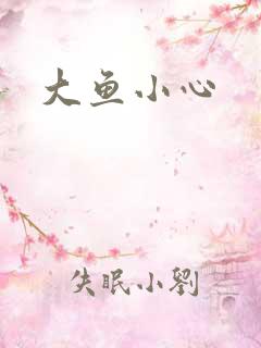 大鱼小心