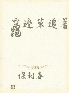 窝边草追着兔子跑