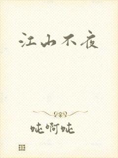 江山不夜