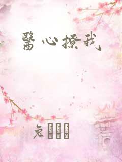 医心撩我