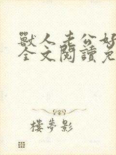 兽人老公好凶猛全文阅读免费