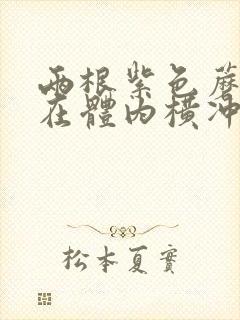 两根紫色蘑菇头在体内横冲直撞