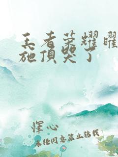 王者荣耀曜把西施顶哭了