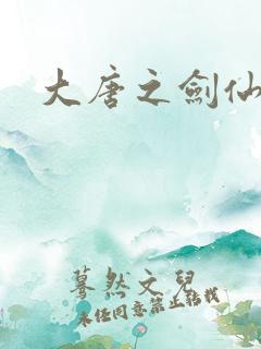 大唐之剑仙之路