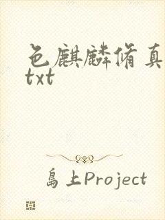 色麒麟修真传奇txt