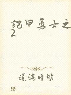 铠甲勇士之刑天2