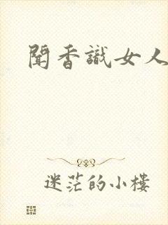 闻香识女人黑岩