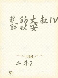 我的大叔1V2许以安