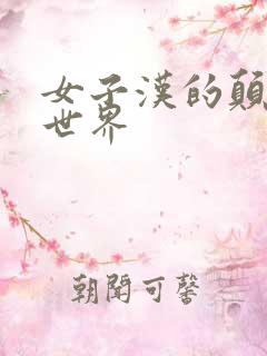 女子汉的颠倒性世界