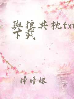 与狼共枕txt下载