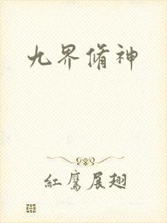 九界修神