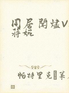 同居 闻烬VS蒋婉