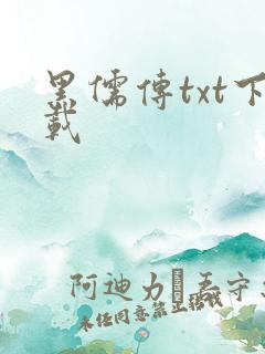 黑儒传txt下载