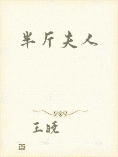 半斤夫人