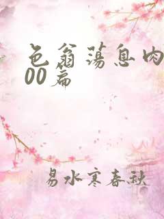 色翁荡息肉欲500篇