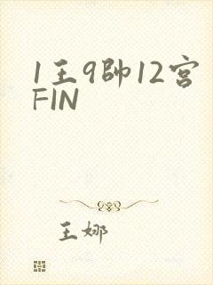 1王9帅12宫FIN