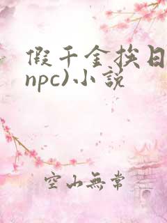 假千金挨日记(npc)小说