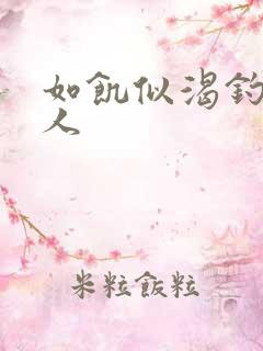 如饥似渴钓嫂夫人