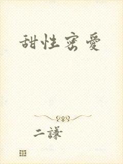 甜性密爱