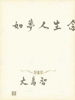 如梦人生 念央