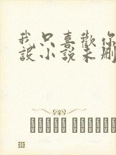 我只喜欢你的人设小说未删减