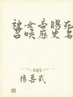 被女帝赐死的我召唤历史名将