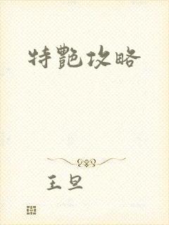 特艳攻略