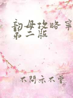 韵母攻略宁秋婉第二版