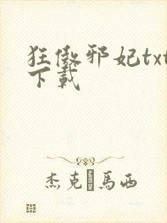 狂傲邪妃txt下载