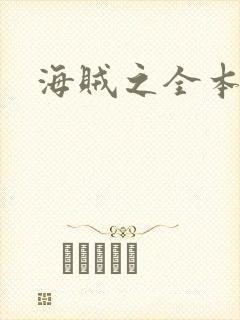 海贼之全本狂想