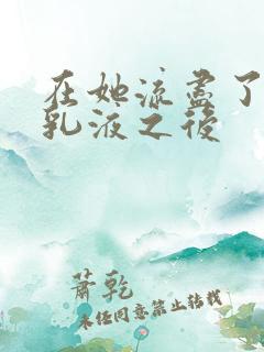 在她流尽了她的乳液之后