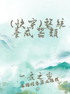 (快穿)系统名养成器类