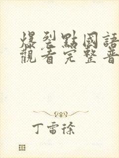 爆裂点国语在线观看完整普通话