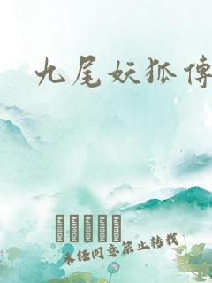 九尾妖狐传