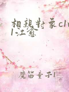 相亲对象c1v1江愈