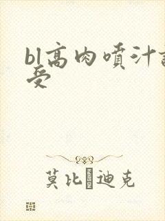 bl高肉喷汁诱受
