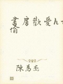 书房欢爱h古代偷