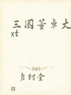 三国董卓大传txt