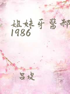 姐妹牙医郝板栗1986