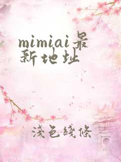 mimiai最新地址