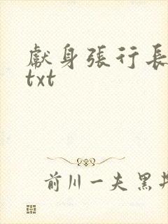 献身张行长全文txt