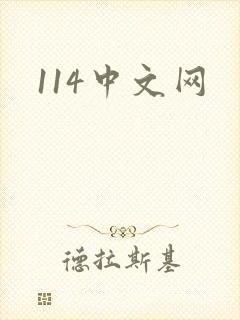 114中文网