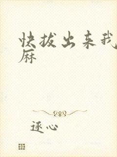 快拔出来我是麻麻