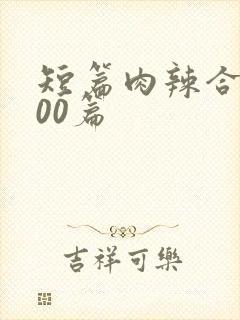 短篇肉辣合集500篇