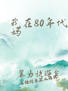 我在80年代当妈