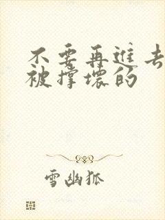 不要再进去了会被撑坏的